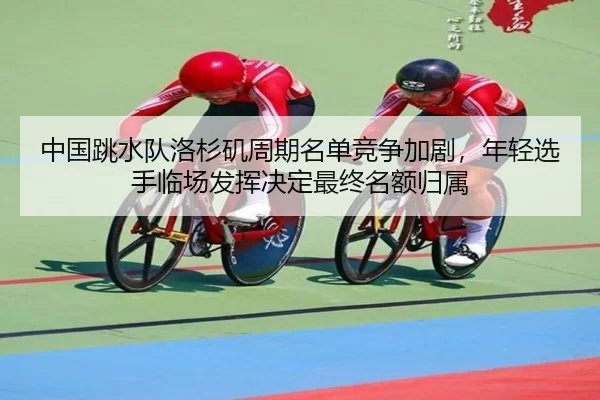 zhong-guo-tiao-shui-dui-luo-shan-ji-zhou-qi-ming-dan-jing-zheng-jia-ju-nian-qing-xuan-shou-lin-chang-fa-hui-jue-ding-2-517.jpg